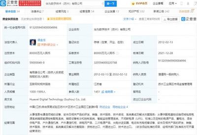 华为转让苏州华为数字技术100%股权，数字能源业务聚焦不间断电源技术